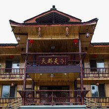 天外天休闲山庄