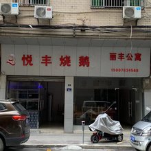 丽丰公寓