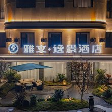 临沧雅文·逸景酒店(市人民医院店)