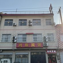 鸿旅宾馆