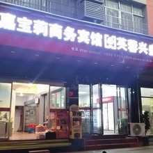 嘉宝莉商务宾馆(永修建昌大道店)