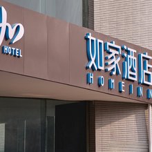 如家酒店(南京新街口大行宫地铁站总统府店)