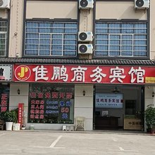 彭泽佳鹏商务宾馆