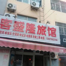 青岛客盛隆旅馆