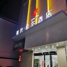 现代·希尔酒店(宜阳盛德美店)