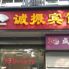 诚振宾馆