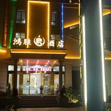 鸿胜酒店
