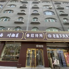 铁利招待所