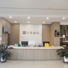 如家华驿精选酒店(和顺永和路店)