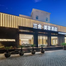 三舍·美宿酒店