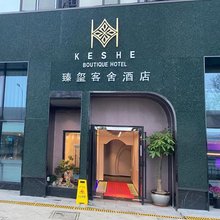 臻玺客舍酒店