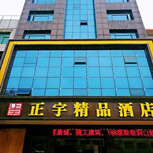 洞口正宇精品酒店 (雪峰广场店)