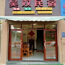 武夷山吴双民宿