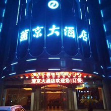 蒲京大酒店(蒲城县文化广场店)