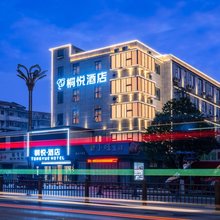桐悦酒店(弋阳南岩店)