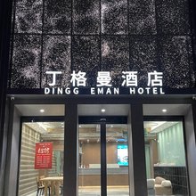 丁格曼酒店(府前大街店)