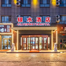 银水酒店(阿勒泰望湖商业广场店)