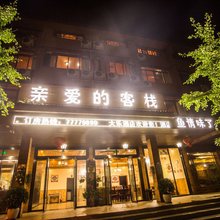 武隆亲爱的客栈