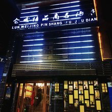 互助仑威精品商务酒店