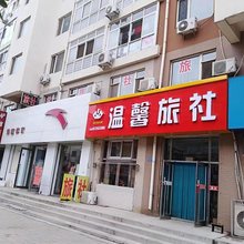 温馨旅社