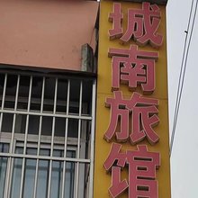 城南旅馆