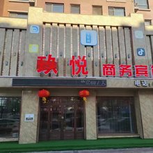玖悦商务宾馆