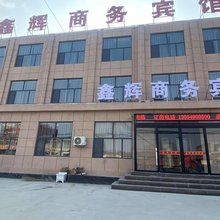 鑫辉商务宾馆