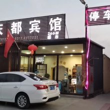 庆都宾馆