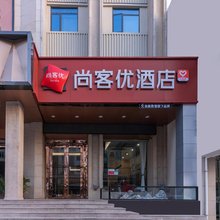 尚客优酒店(宿松龙门路店)