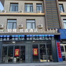 铂雅优选酒店(乌丹店)