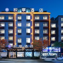 悦享酒店