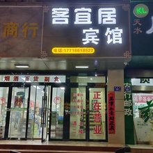 天水客宜居宾馆