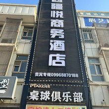 库尔勒西疆悦商务酒店