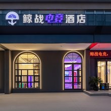 宁波鲸战电竞酒店(宁波火车站店)