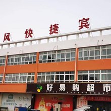 新风快捷宾馆