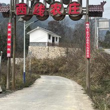 西线农庄