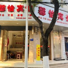 馨怡宾馆