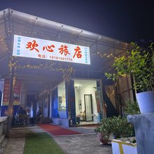 欢心旅店