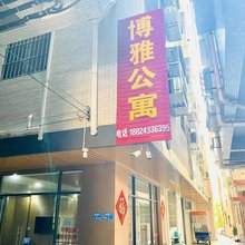 博雅公寓