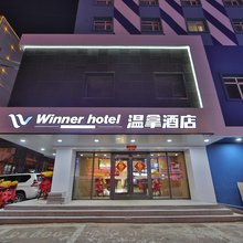 Winner·温拿酒店(长春新天地伪满皇宫店)
