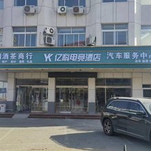 亿科电竞酒店
