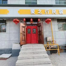 爱之行民宿