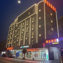 恒宝商务宾馆