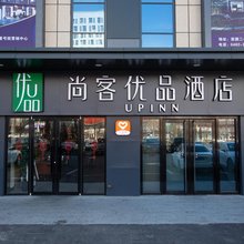 尚客优品酒店(乌兰浩特万达广场店)