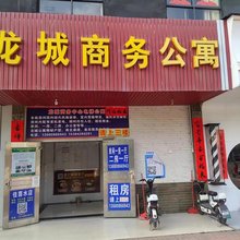 龙城商务公寓