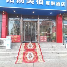 铭扬美宿度假酒店