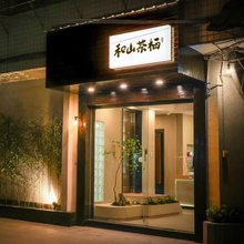 和山茶栖民宿(潮州古城西湖店)