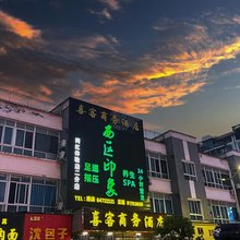 成都喜客商务酒店(犀浦地铁站店)