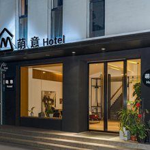 萌意主题酒店(眉山大学城店)
