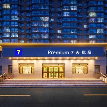 7天优品酒店(黑山北广场店)